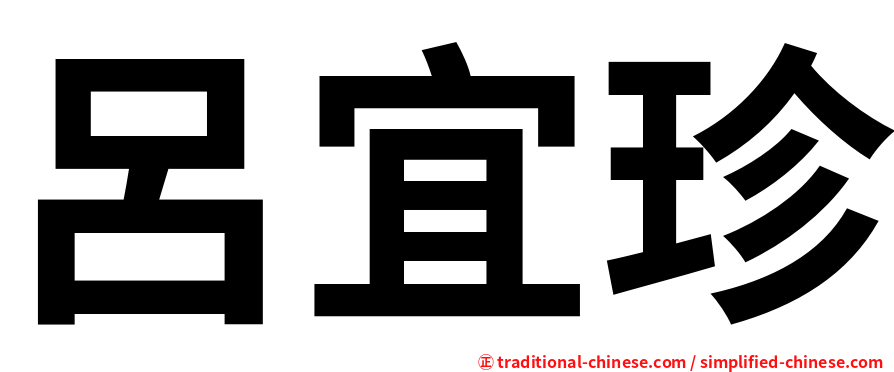 呂宜珍