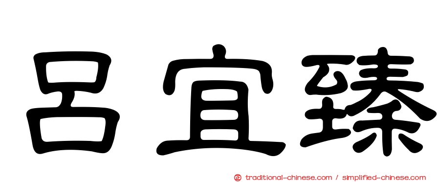呂宜臻