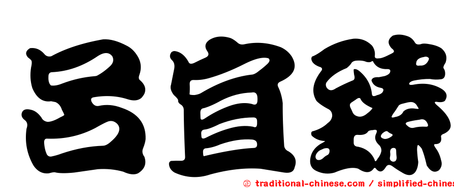 呂宜臻