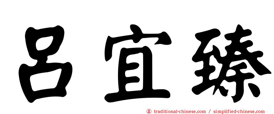 呂宜臻