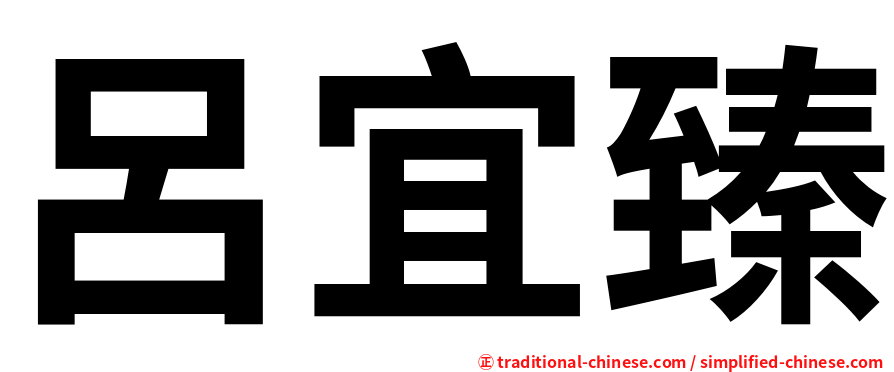 呂宜臻