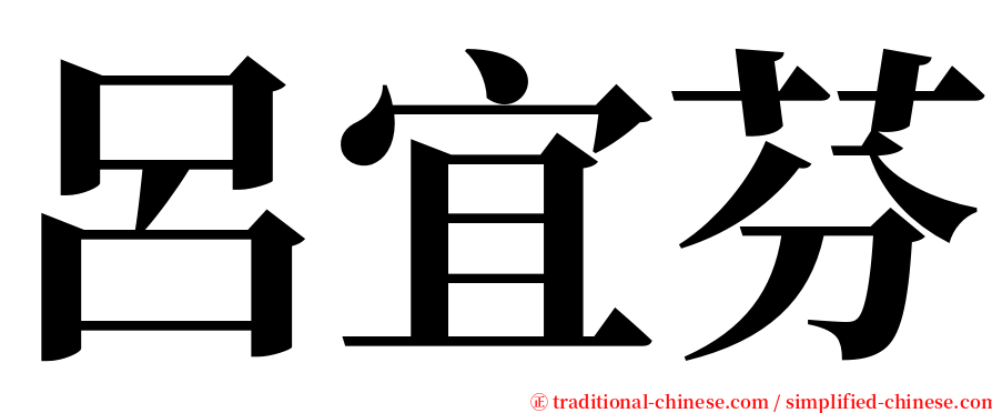 呂宜芬 serif font