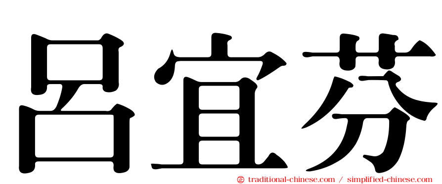 呂宜芬