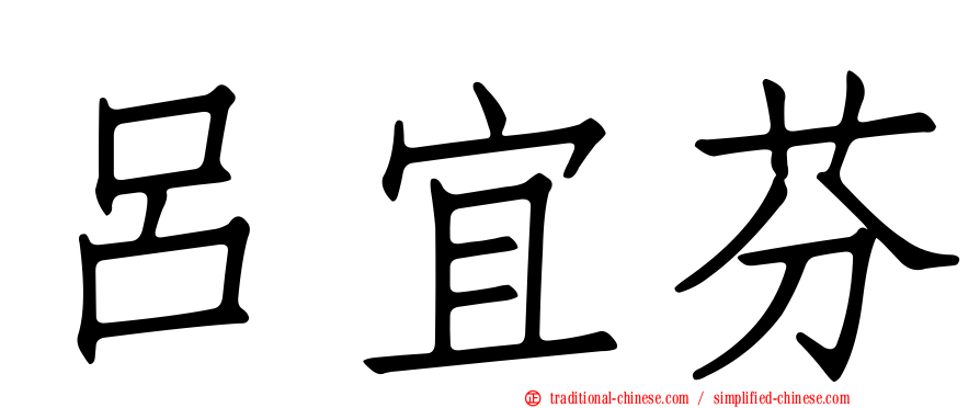 呂宜芬