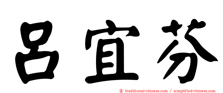 呂宜芬
