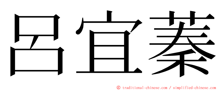 呂宜蓁 ming font