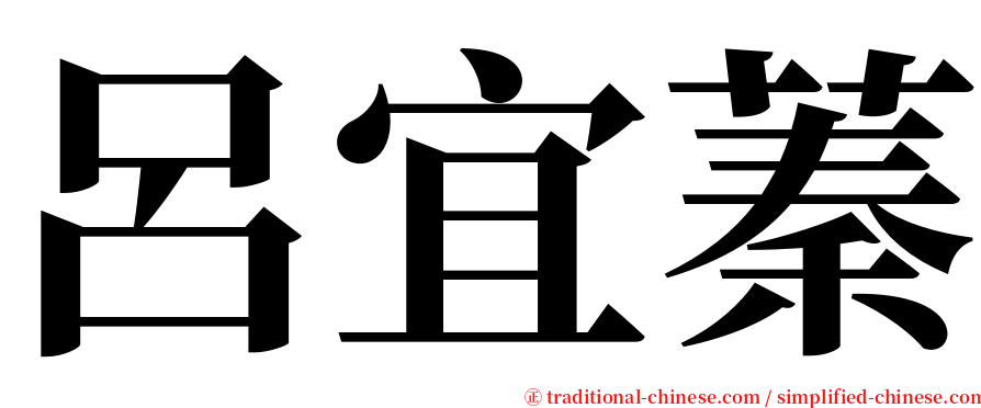 呂宜蓁 serif font