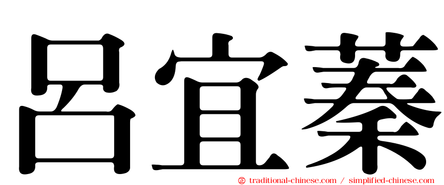 呂宜蓁