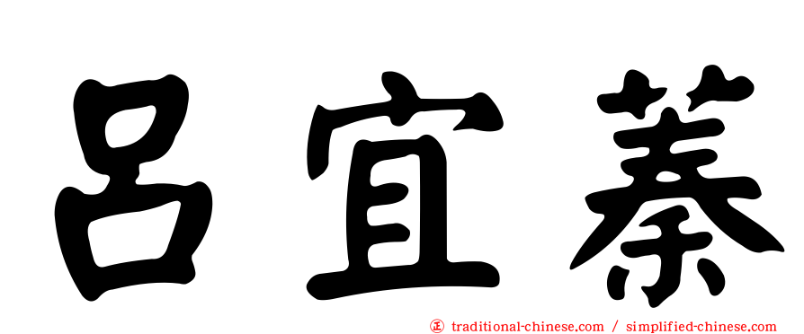 呂宜蓁