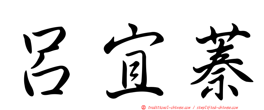 呂宜蓁