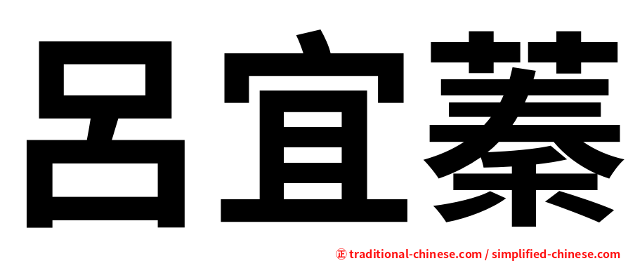 呂宜蓁