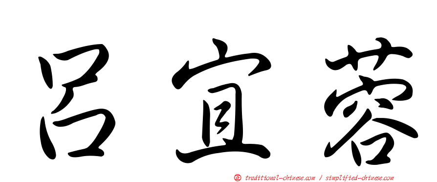 呂宜蓉