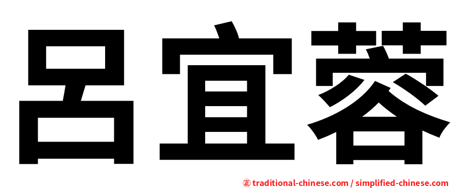 呂宜蓉
