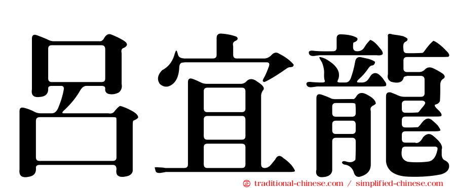 呂宜龍