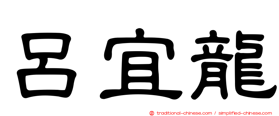 呂宜龍