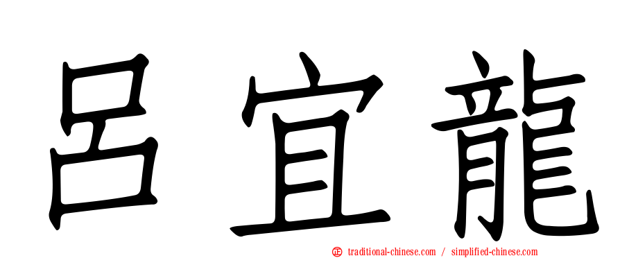 呂宜龍