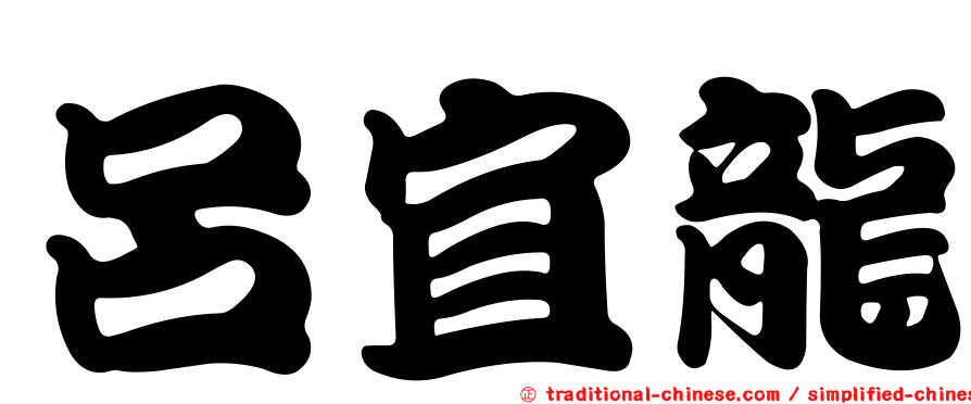 呂宜龍