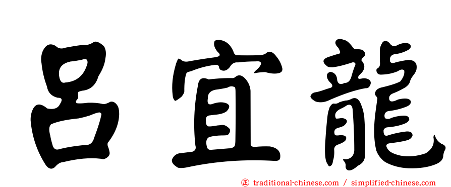 呂宜龍
