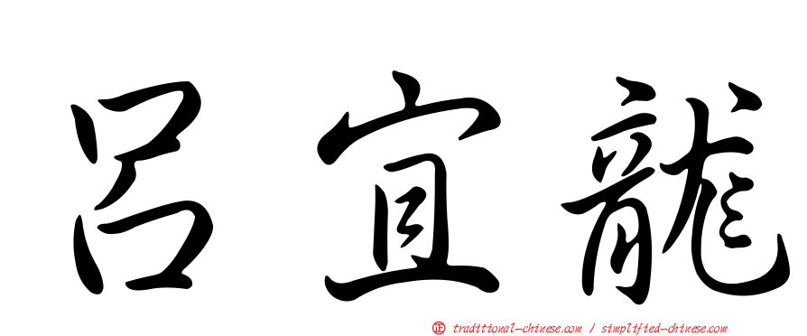 呂宜龍