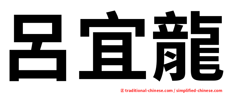 呂宜龍