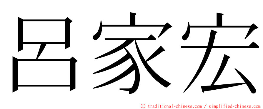 呂家宏 ming font