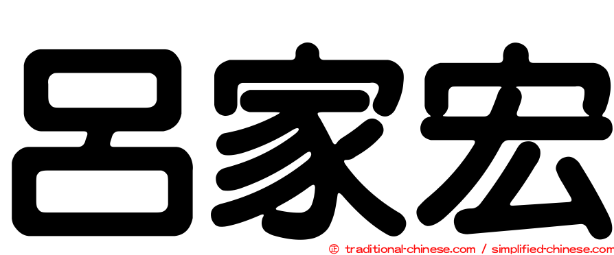 呂家宏