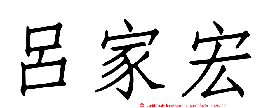 呂家宏