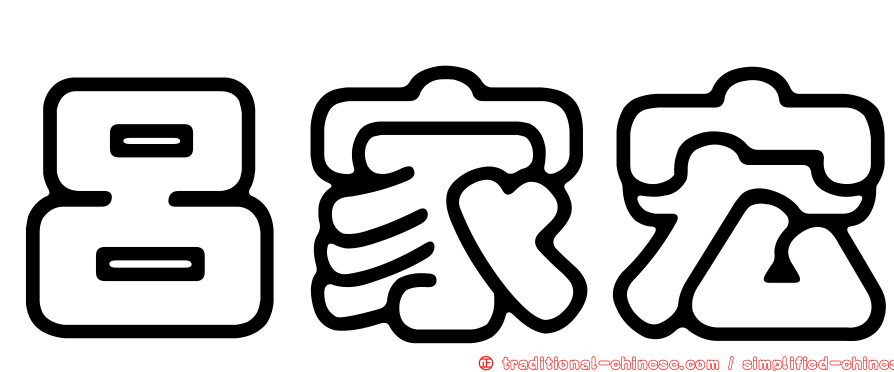呂家宏
