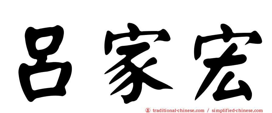 呂家宏