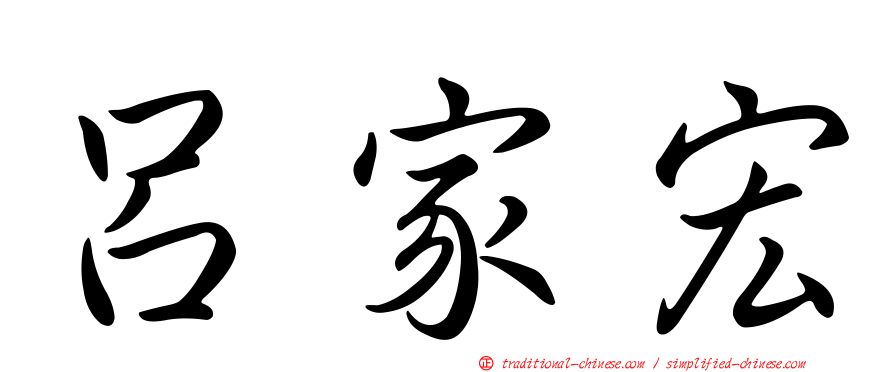 呂家宏