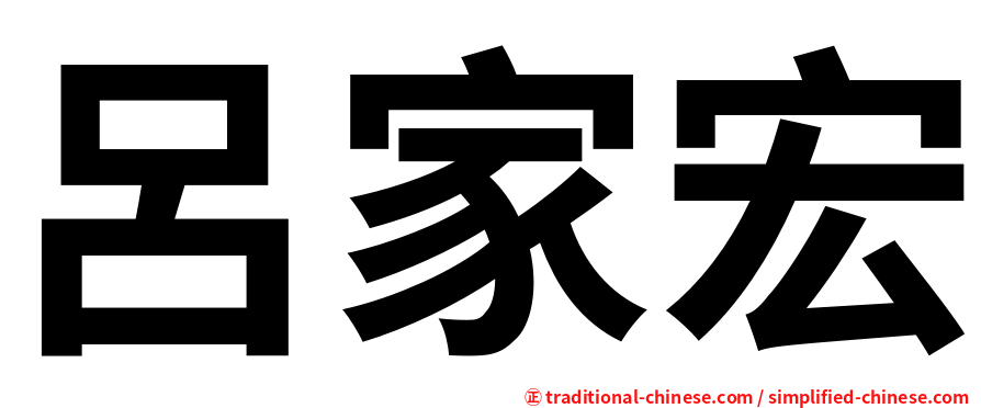 呂家宏