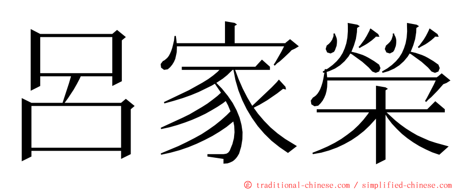 呂家榮 ming font