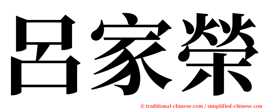 呂家榮 serif font