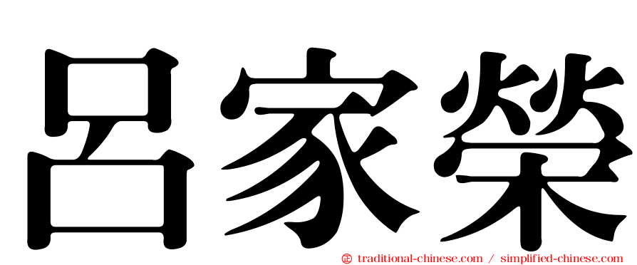 呂家榮