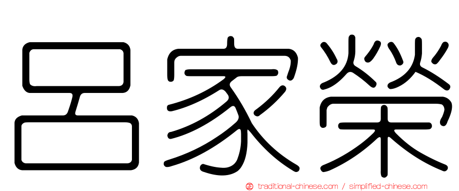 呂家榮