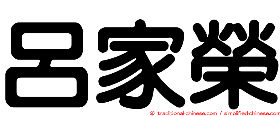 呂家榮
