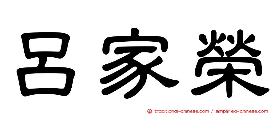 呂家榮