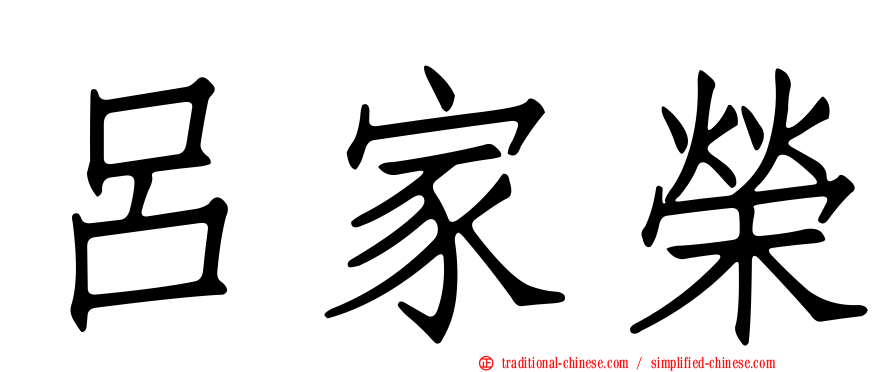 呂家榮