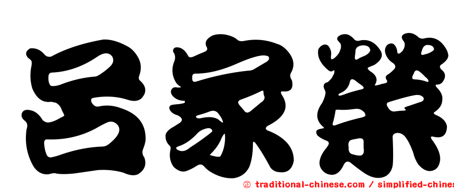 呂家榮