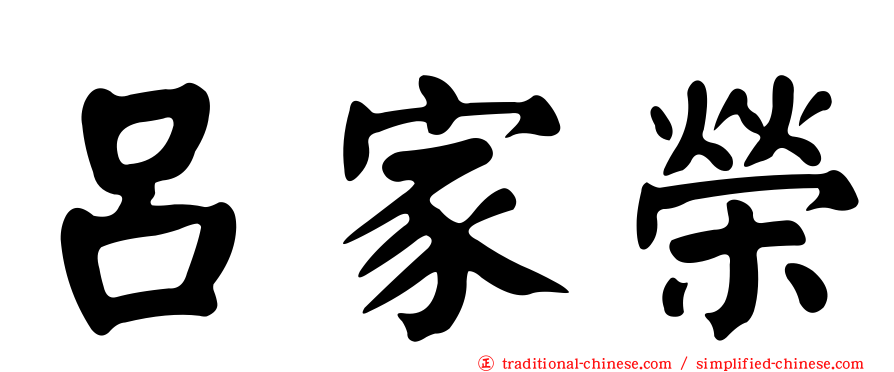 呂家榮