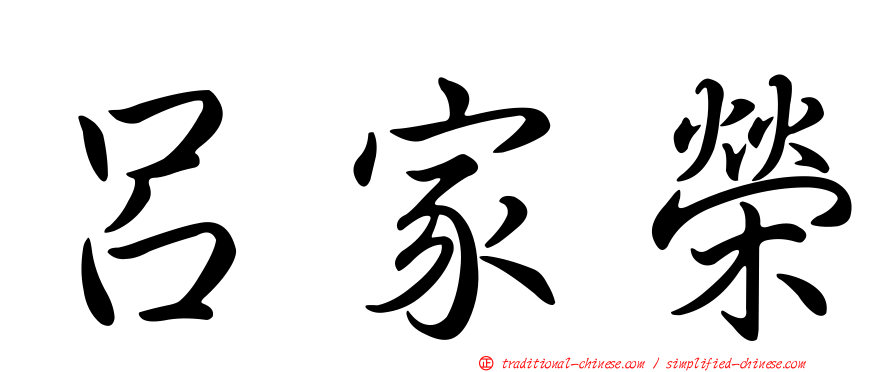 呂家榮