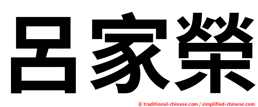 呂家榮
