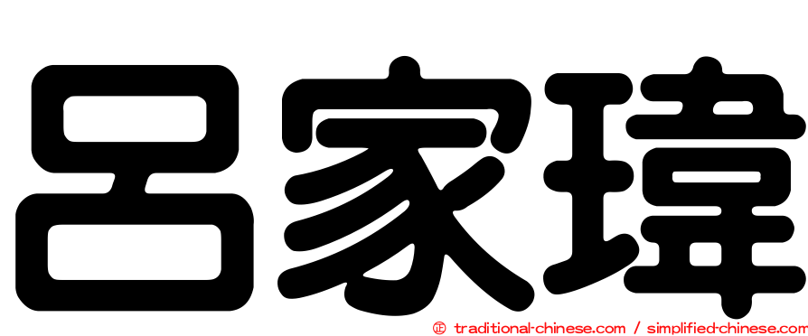 呂家瑋
