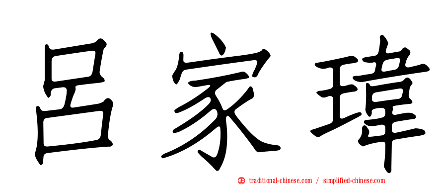 呂家瑋