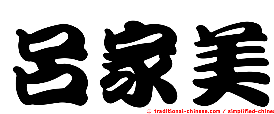 呂家美