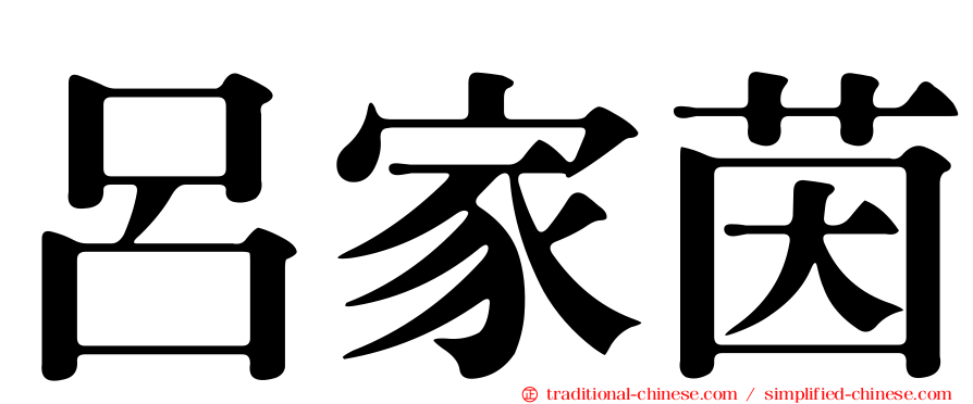 呂家茵