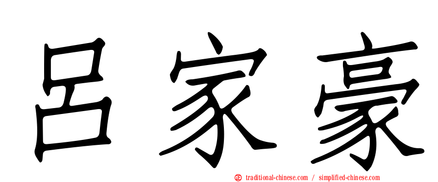 呂家豪