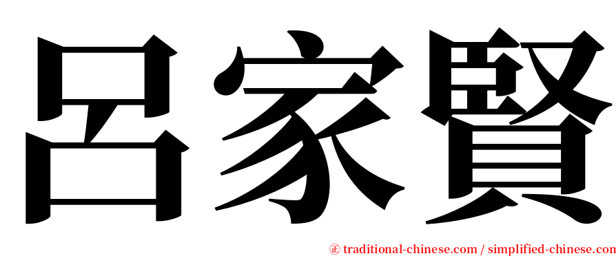 呂家賢 serif font