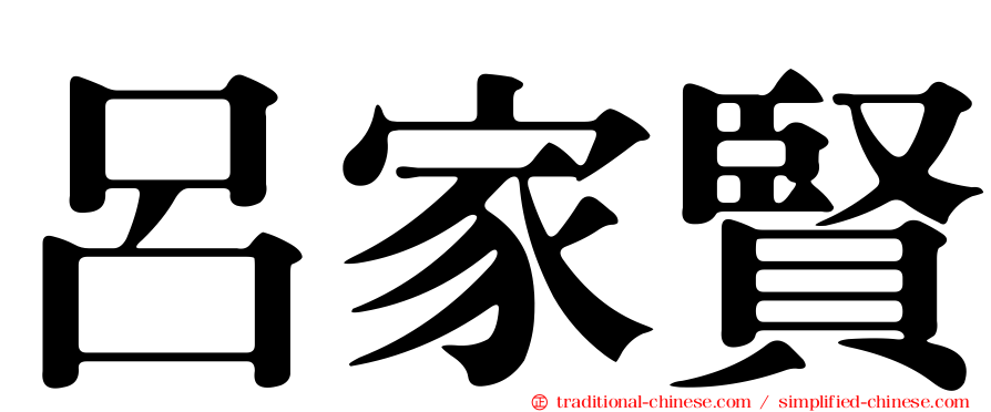 呂家賢