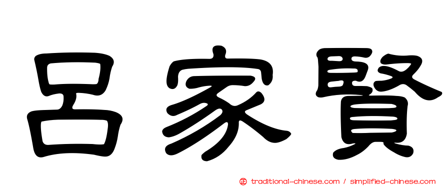 呂家賢